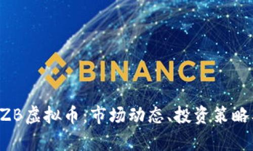 全面解析CZB虚拟币：市场动态、投资策略及风险分析