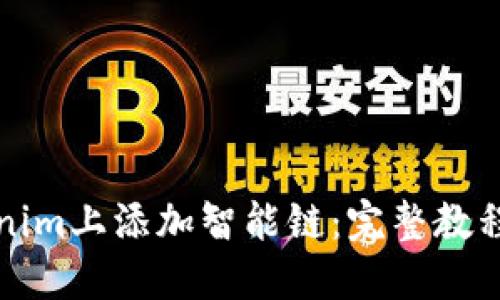如何在Tokenim上添加智能链：完整教程与最佳实践
