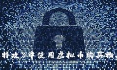 如何在《量子特攻》中使