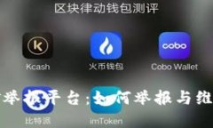 重庆虚拟币挖矿举报平台：如何举报与维护数字