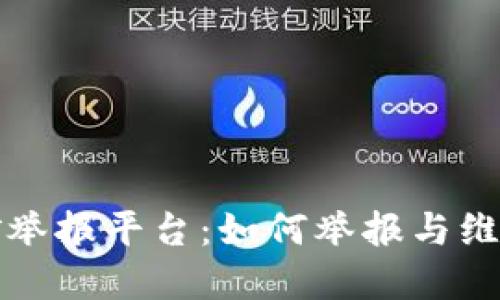 重庆虚拟币挖矿举报平台：如何举报与维护数字资产安全