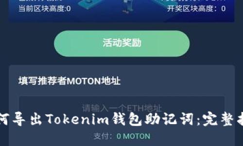 如何导出Tokenim钱包助记词：完整指南