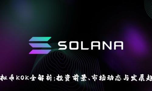 虚拟币KOK全解析：投资前景、市场动态与发展趋势