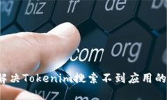 如何解决Tokenim搜索不到应