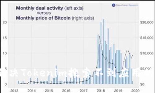 如何解决Tokenim搜索不到应用的问题？