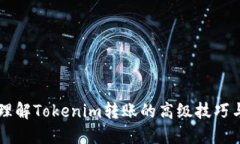 深入理解Tokenim转账的高级