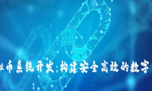 广东虚拟币系统开发：构建安全高效的数字货币生态