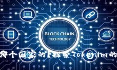 Tokenim是哪个国家的？探索