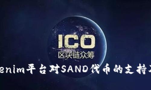 全面解析Tokenim平台对SAND代币的支持及其潜在影响