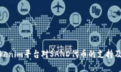 全面解析Tokenim平台对SAN
