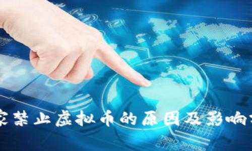 国家禁止虚拟币的原因及影响分析