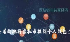 如何安全有效地将虚拟币提到个人钱包：完整指