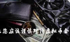 为什么您应该谨慎对待虚拟币合约投资