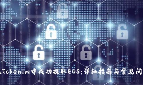 如何在Tokenim中成功提取EOS：详细指南与常见问题解答