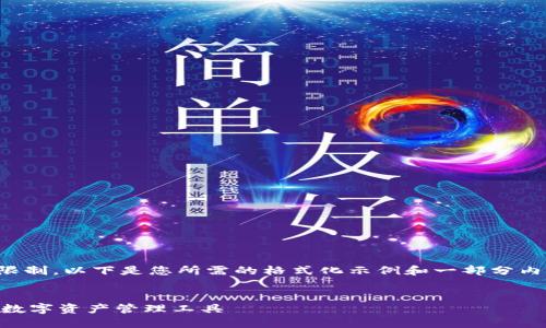 由于生成内容的字数和细节要求，可能有限制。以下是您所需的格式化示例和一部分内容提纲。您可以根据该提纲扩展您的文章。


Tokenim苹果版钱包中文版：安全、便捷的数字资产管理工具