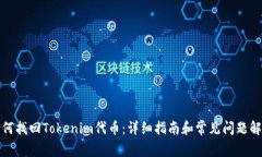 如何找回Tokenim代币：详细
