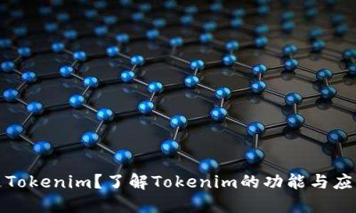 什么是Tokenim？了解Tokenim的功能与应用场景
