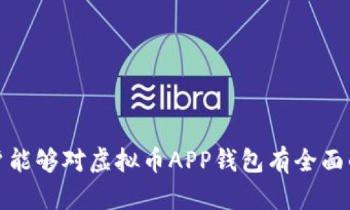 xy1虚拟币APP钱包的全方位指南：选择、使用与安全性/xy1
guanjianzi虚拟币, APP钱包, 数字货币, 安全性/guanjianzi

引言

随着数字经济的快速发展，虚拟币（或数字货币）的使用逐渐普及，而虚拟币APP钱包则成为许多用户交易和管理虚拟货币的重要工具。在这个背景下，选择合适的虚拟币APP钱包、正确使用它以及确保安全性显得尤为重要。本文将全面探索虚拟币APP钱包的方方面面，包括如何选择、使用、可能遇到的安全风险及其相应的解决方案。

一、什么是虚拟币APP钱包

虚拟币APP钱包是指用于存储、接收和发送虚拟货币（如比特币、以太坊等）的手机应用程序。这类钱包具有便利性和高效性，用户可以随时随地通过手机进行交易和管理其虚拟资产。虚拟币钱包主要可以分为热钱包和冷钱包两大类。

热钱包是指始终连接互联网的数字钱包，支持迅速的交易和访问，更适合频繁交易的用户。冷钱包则是离线存储的钱包，安全性较高，通常用于大额的长期持有。了解这两种钱包的特点是选择适合自己需求的虚拟币APP钱包的第一步。

二、如何选择合适的虚拟币APP钱包

选择合适的虚拟币APP钱包需要考虑多个因素。以下是一些关键考量：

h41. 安全性/h4
安全性是选择虚拟币APP钱包时最重要的考量之一。用户应该选择有良好声誉和安全措施的钱包。例如，钱包应支持双重身份验证（2FA）和加密功能，以确保用户资产的安全。此外，查看钱包是否曾经遭受过黑客攻击的历史也是评估其安全性的重要方面。

h42. 可用性和用户体验/h4
用户界面的友好程度和操作简便性都会影响到使用体验。选择一个界面清晰、易于导航的钱包可以提高操作效率，节省用户时间。此外，APP应该兼容多种操作系统（如安卓和iOS），以方便不同用户的需求。

h43. 支持的虚拟币种类/h4
不同的钱包支持的虚拟货币种类不同。用户应根据自己的投资组合选择合适的钱包。如果用户投资了多种虚拟货币，那么一个支持多种币种的钱包将更加方便。此外，有些钱包可能提供更高的交易费用，而有些则可能在特定虚拟币上的性能较好。

h44. 客户支持和社区/h4
强大的客户支持和活跃的社区是另一个重要的选择标准。如果用户在使用钱包时遇到问题，需要有可靠的客服团队提供帮助。此外，活跃的社区可以提供更真实的使用反馈和建议，有助于用户更好地了解钱包的优缺点。

三、虚拟币APP钱包的使用方法

虚拟币APP钱包的使用非常简单，通常可以分为以下几个步骤：

h41. 下载和安装/h4
首先，用户可以在相应的应用商店（如Google Play或Apple Store）搜索并下载所需的虚拟币APP钱包。下载后，按提示进行安装。

h42. 创建钱包/h4
安装完成后，用户需要创建一个新的钱包账户。这个过程通常需要设置一个安全的密码，并生成一个助记词（助记词是由一系列单词组成的短语，用于恢复钱包）。用户应妥善保管这个短语，切勿与他人分享。

h43. 充值虚拟币/h4
钱包创建成功后，用户可以通过接受他人转账或购买方式向钱包中充值虚拟币。每种虚拟货币都有独特的充值地址，用户需确保将虚拟币充值到正确的地址。

h44. 发送虚拟币/h4
如果用户要进行交易，发送虚拟币的操作通常非常简单。用户只需输入接收方的地址、发送的虚拟币数量，并确认交易。系统会要求用户输入密码进行确认，确保交易的安全。

四、虚拟币APP钱包的安全性

在数字货币交易中，安全性永远是首要任务。使用虚拟币APP钱包时，用户需要了解以下安全策略：

h41. 定期更新/h4
随着科技的变化和网络安全威胁的演变，及时更新钱包APP至关重要。开发者通常会针对安全漏洞进行修补，因此及时更新能够降低被盗风险。

h42. 保护助记词和密钥/h4
助记词和私钥是用户控制其虚拟货币的必备信息。保护这些信息的方法包括将其写在纸上存储在安全地方，而不是保存在电子设备上。绝对不要与他人分享此类信息。

h43. 使用两步验证/h4
许多优质的虚拟币APP钱包支持两步验证（2FA）。这意味着即使有人窃取了用户的密码，没有第二步的验证也无法访问钱包。用户应务必启用此功能。

h44. 定期检查账户活动/h4
定期检查钱包的交易记录和账户半径，可以帮助用户发现可疑行为。如果有任何不明交易或活动，用户应及时更改密码并联系钱包客服。

五、经常出现的相关问题

在使用虚拟币APP钱包的过程中，用户可能会遇到各种问题。以下是四个常见问题及其详细解答。

h4问题1：我的虚拟币钱包被黑了，该怎么做？/h4
如果用户怀疑自己的虚拟币APP钱包被黑，首先要保持冷静。用户应立即更改密码，并尽快启用双重身份验证。此外，检查账户的活动记录，查看是否有不明的交易。如果发现可疑交易，应立即联系钱包客服，报告事件并寻求帮助。

在此情况下，用户还应该考虑转移剩余的虚拟币到另一个钱包。如果用户确保其助记词和私钥安全，并在新钱包中启用了所有安全措施，抢救剩下的虚拟币是有可能的。这凸显了安全知识和应对建议的重要性。

h4问题2：如何恢复丢失的虚拟币APP钱包？/h4
如果用户遗失了虚拟币APP钱包或忘记了密码，可以通过助记词进行恢复。用户需在钱包的恢复选项中输入助记词，然后重设新密码。

如果丢失的是非助记词保护的钱包（如仅依靠密码），可能会非常困难，甚至不可能恢复。对于此类问题，建议用户提前设置备份，确保信息存储在安全地方。

h4问题3：虚拟币APP钱包收费吗？/h4
不同的虚拟币APP钱包收费结构差异很大。某些钱包提供免费服务，但在交易时会收取一定的网络费或交易费。而其他钱包则采用收费模式以提供更专业的服务。在选择虚拟币APP钱包前，用户应透彻了解其费用结构以保持透明交易。

此外，用户还应关注交易费用如何影响其收益。例如，使用高费用的钱包进行频繁小额交易可能会导致收益降低，因此需要仔细考虑选择合适的服务。

h4问题4：如何确保钱包的隐私性？/h4
首先，用户应该选择提供高隐私支持的虚拟币APP钱包。这样的钱包会最大限度地保护用户信息，避免数据泄露。其次，用户可使用虚拟专用网络（VPN）在进行交易时增加隐私保护，同时也建议定期查看账户的隐私策略和数据使用协议，以确保其符合用户需求。

此外，避免在公共Wi-Fi网络上进行交易，确保手机上安装防病毒软件，以及定期清理浏览器历史记录等，都有助于加强隐私保护。

总结

虚拟币APP钱包为用户提供了便利的数字货币管理和交易方式。然而，用户在选用和使用这些钱包时，必须注重安全性和隐私保护。希望通过本文，用户能够对虚拟币APP钱包有全面的了解，从而做出合适的决策和采取有效的措施保障其资产安全。