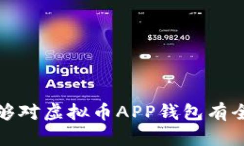 xy1虚拟币APP钱包的全方位指南：选择、使用与安全性/xy1
guanjianzi虚拟币, APP钱包, 数字货币, 安全性/guanjianzi

引言

随着数字经济的快速发展，虚拟币（或数字货币）的使用逐渐普及，而虚拟币APP钱包则成为许多用户交易和管理虚拟货币的重要工具。在这个背景下，选择合适的虚拟币APP钱包、正确使用它以及确保安全性显得尤为重要。本文将全面探索虚拟币APP钱包的方方面面，包括如何选择、使用、可能遇到的安全风险及其相应的解决方案。

一、什么是虚拟币APP钱包

虚拟币APP钱包是指用于存储、接收和发送虚拟货币（如比特币、以太坊等）的手机应用程序。这类钱包具有便利性和高效性，用户可以随时随地通过手机进行交易和管理其虚拟资产。虚拟币钱包主要可以分为热钱包和冷钱包两大类。

热钱包是指始终连接互联网的数字钱包，支持迅速的交易和访问，更适合频繁交易的用户。冷钱包则是离线存储的钱包，安全性较高，通常用于大额的长期持有。了解这两种钱包的特点是选择适合自己需求的虚拟币APP钱包的第一步。

二、如何选择合适的虚拟币APP钱包

选择合适的虚拟币APP钱包需要考虑多个因素。以下是一些关键考量：

h41. 安全性/h4
安全性是选择虚拟币APP钱包时最重要的考量之一。用户应该选择有良好声誉和安全措施的钱包。例如，钱包应支持双重身份验证（2FA）和加密功能，以确保用户资产的安全。此外，查看钱包是否曾经遭受过黑客攻击的历史也是评估其安全性的重要方面。

h42. 可用性和用户体验/h4
用户界面的友好程度和操作简便性都会影响到使用体验。选择一个界面清晰、易于导航的钱包可以提高操作效率，节省用户时间。此外，APP应该兼容多种操作系统（如安卓和iOS），以方便不同用户的需求。

h43. 支持的虚拟币种类/h4
不同的钱包支持的虚拟货币种类不同。用户应根据自己的投资组合选择合适的钱包。如果用户投资了多种虚拟货币，那么一个支持多种币种的钱包将更加方便。此外，有些钱包可能提供更高的交易费用，而有些则可能在特定虚拟币上的性能较好。

h44. 客户支持和社区/h4
强大的客户支持和活跃的社区是另一个重要的选择标准。如果用户在使用钱包时遇到问题，需要有可靠的客服团队提供帮助。此外，活跃的社区可以提供更真实的使用反馈和建议，有助于用户更好地了解钱包的优缺点。

三、虚拟币APP钱包的使用方法

虚拟币APP钱包的使用非常简单，通常可以分为以下几个步骤：

h41. 下载和安装/h4
首先，用户可以在相应的应用商店（如Google Play或Apple Store）搜索并下载所需的虚拟币APP钱包。下载后，按提示进行安装。

h42. 创建钱包/h4
安装完成后，用户需要创建一个新的钱包账户。这个过程通常需要设置一个安全的密码，并生成一个助记词（助记词是由一系列单词组成的短语，用于恢复钱包）。用户应妥善保管这个短语，切勿与他人分享。

h43. 充值虚拟币/h4
钱包创建成功后，用户可以通过接受他人转账或购买方式向钱包中充值虚拟币。每种虚拟货币都有独特的充值地址，用户需确保将虚拟币充值到正确的地址。

h44. 发送虚拟币/h4
如果用户要进行交易，发送虚拟币的操作通常非常简单。用户只需输入接收方的地址、发送的虚拟币数量，并确认交易。系统会要求用户输入密码进行确认，确保交易的安全。

四、虚拟币APP钱包的安全性

在数字货币交易中，安全性永远是首要任务。使用虚拟币APP钱包时，用户需要了解以下安全策略：

h41. 定期更新/h4
随着科技的变化和网络安全威胁的演变，及时更新钱包APP至关重要。开发者通常会针对安全漏洞进行修补，因此及时更新能够降低被盗风险。

h42. 保护助记词和密钥/h4
助记词和私钥是用户控制其虚拟货币的必备信息。保护这些信息的方法包括将其写在纸上存储在安全地方，而不是保存在电子设备上。绝对不要与他人分享此类信息。

h43. 使用两步验证/h4
许多优质的虚拟币APP钱包支持两步验证（2FA）。这意味着即使有人窃取了用户的密码，没有第二步的验证也无法访问钱包。用户应务必启用此功能。

h44. 定期检查账户活动/h4
定期检查钱包的交易记录和账户半径，可以帮助用户发现可疑行为。如果有任何不明交易或活动，用户应及时更改密码并联系钱包客服。

五、经常出现的相关问题

在使用虚拟币APP钱包的过程中，用户可能会遇到各种问题。以下是四个常见问题及其详细解答。

h4问题1：我的虚拟币钱包被黑了，该怎么做？/h4
如果用户怀疑自己的虚拟币APP钱包被黑，首先要保持冷静。用户应立即更改密码，并尽快启用双重身份验证。此外，检查账户的活动记录，查看是否有不明的交易。如果发现可疑交易，应立即联系钱包客服，报告事件并寻求帮助。

在此情况下，用户还应该考虑转移剩余的虚拟币到另一个钱包。如果用户确保其助记词和私钥安全，并在新钱包中启用了所有安全措施，抢救剩下的虚拟币是有可能的。这凸显了安全知识和应对建议的重要性。

h4问题2：如何恢复丢失的虚拟币APP钱包？/h4
如果用户遗失了虚拟币APP钱包或忘记了密码，可以通过助记词进行恢复。用户需在钱包的恢复选项中输入助记词，然后重设新密码。

如果丢失的是非助记词保护的钱包（如仅依靠密码），可能会非常困难，甚至不可能恢复。对于此类问题，建议用户提前设置备份，确保信息存储在安全地方。

h4问题3：虚拟币APP钱包收费吗？/h4
不同的虚拟币APP钱包收费结构差异很大。某些钱包提供免费服务，但在交易时会收取一定的网络费或交易费。而其他钱包则采用收费模式以提供更专业的服务。在选择虚拟币APP钱包前，用户应透彻了解其费用结构以保持透明交易。

此外，用户还应关注交易费用如何影响其收益。例如，使用高费用的钱包进行频繁小额交易可能会导致收益降低，因此需要仔细考虑选择合适的服务。

h4问题4：如何确保钱包的隐私性？/h4
首先，用户应该选择提供高隐私支持的虚拟币APP钱包。这样的钱包会最大限度地保护用户信息，避免数据泄露。其次，用户可使用虚拟专用网络（VPN）在进行交易时增加隐私保护，同时也建议定期查看账户的隐私策略和数据使用协议，以确保其符合用户需求。

此外，避免在公共Wi-Fi网络上进行交易，确保手机上安装防病毒软件，以及定期清理浏览器历史记录等，都有助于加强隐私保护。

总结

虚拟币APP钱包为用户提供了便利的数字货币管理和交易方式。然而，用户在选用和使用这些钱包时，必须注重安全性和隐私保护。希望通过本文，用户能够对虚拟币APP钱包有全面的了解，从而做出合适的决策和采取有效的措施保障其资产安全。