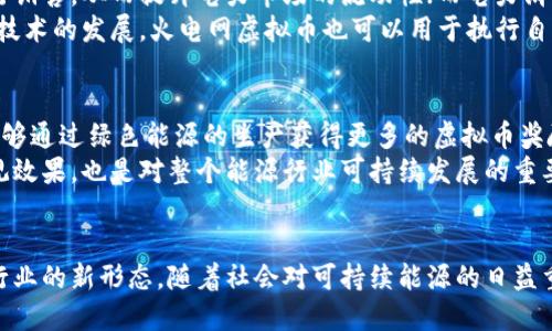   火电网虚拟币：未来能源与数字货币的完美结合 / 
 guanjianci 火电网,虚拟币,区块链,绿色能源 /guanjianci 

引言
随着能源结构的变革和数字货币的快速发展，火电网虚拟币应运而生。这种新型的虚拟货币不仅承载了传统火电行业的特征，还结合了区块链技术为用户带来了全新的能源交易体验。火电网虚拟币的引入，标志着传统能源与现代金融科技之间的深度融合。本文将深入探讨火电网虚拟币的背景、运作模式、优势、安全性，以及未来的发展趋势。同时，我们将回答一些与该主题相关的重要问题，以帮助读者更好地理解这项创新的虚拟货币。

1. 火电网虚拟币的背景
火电网虚拟币是以传统火电行业为基础，通过区块链技术实现的一种数字货币。火电作为主要的能源来源之一，长期以来在全球能源结构中占据重要地位。然而，伴随着全球对可再生能源认识的提升和气候变化的挑战，火电行业也面临着转型的压力。虚拟币的出现，则为火电的转型提供了新的思路。火电网利用虚拟币将传统的能源交易与现代技术结合，形成了更安全、高效的交易系统。

2. 火电网虚拟币的运作模式
火电网虚拟币的运作模式主要基于区块链技术，这使得其交易过程更加透明和高效。用户可以通过钱包应用程序持有和交易虚拟币。火电网将其虚拟币的挖矿过程与电力生产的相关数据相结合，确保虚拟币的产生与火电生产的实际情况挂钩。具体来说，用户在火电网的电力交易平台上进行交易时，可以使用虚拟币进行支付，不仅降低了交易成本，还提升了交易效率。

3. 火电网虚拟币的优势
火电网虚拟币具有多个优势，首先是透明性。由于所有交易都记录在区块链上，因此每笔交易都是公开的，确保了透明性。其次是高效性。传统的能源交易过程往往需要多个中介，而火电网虚拟币可以直接在买卖双方之间进行交易，消除了中介，提高了交易的效率。此外，该虚拟币还能够降低交易成本，让用户享受到更优的价格。

4. 火电网虚拟币的安全性
安全性是虚拟币应用中必须重点关注的问题。火电网虚拟币在此方面采用了多重安全机制。首先，区块链技术本身的特性使得交易数据难以篡改，一旦被记录，就无法随意更改。其次，火电网在平台中实施了严格的身份验证机制，确保用户在交易中的身份安全。此外，用户在使用虚拟币时，也应该注意保护自己的钱包信息，避免被黑客攻击。

5. 火电网虚拟币的未来发展趋势
未来，火电网虚拟币的应用将有望进一步扩大。随着国家对可再生能源政策的鼓励，火电网也将逐渐向绿色能源过渡。火电网虚拟币不仅能够促进电力市场的高效运作，还将为用户提供更多便利的交易解决方案。同时，随着更多行业开始探索区块链技术，火电网虚拟币的应用场景也将不断拓展，有望成为数字经济时代的重要组成部分。

相关问题解答

问题1：火电网虚拟币与其他虚拟币有什么不同？
火电网虚拟币是一种专注于能源生产和交易的数字货币，与如比特币、以太坊等通用虚拟币相比，二者的定位和应用场景有明显不同。火电网虚拟币是一种围绕火电产业链构建的生态系统，注重于提升电力市场的交易效率和透明度。在火电网平台上，用户可以通过虚拟币直接参与电力交易，这种机制不仅节省了交易成本，还通过智能合约提高了交易的可靠性。
此外，火电网虚拟币在其发行和流通过程中，更多地关注于与实际能源生产相结合。基于区块链技术，火电网虚拟币引入了电量实际生产数据，确保其价值与实际电量产生有关。这意味着用户在持有火电网虚拟币的同时，也在支持绿色能源的发展，有利于降低经济发展过程中的碳排放，促进可持续发展。

问题2：如何获取火电网虚拟币？
获取火电网虚拟币的方式主要有两个：直接购买和挖矿。用户可以通过火电网平台使用法币或其他虚拟币直接购买火电网虚拟币，平台会定期发布相关的购买活动，用户可以在活动中获得特定数量的虚拟币。此外，火电网还采用挖矿机制，用户可以通过参与平台的电力生产和交易在满足特定条件的情况下挖矿获得虚拟币。
在获取虚拟币时，用户需要注册火电网平台的账户，完成身份认证后，方可进行交易或挖矿。值得注意的是，用户在投资虚拟币时，应当充分了解市场的波动性，以及与电力市场相关的各种因素，以免在投资过程中产生风险。

问题3：火电网虚拟币的使用场景有哪些？
火电网虚拟币的主要使用场景集中在电力交易领域。用户可以在火电网平台上，使用虚拟币进行电力的直接交易，实现供需匹配。具体来说，电力生产企业可以将多余的电力资产转化为虚拟币进行销售，从而提升电力市场的流动性；而电力消费用户则可以通过虚拟币购买所需的电力，实现了电力资源的合理配置。
除了传统的电力交易，火电网虚拟币还可以在衍生金融产品中找到应用。例如，用户可以使用虚拟币参与与电力相关的金融衍生品交易，借此实现风险对冲或投资收益最大化。此外，伴随智能合约技术的发展，火电网虚拟币也可以用于执行自动化的合约条款，提升交易的安全性和效率。

问题4：火电网虚拟币对环境的影响如何？
火电网虚拟币在整个能源交易体系中融入了环境保护的理念。通过激励火电企业参与绿色电力的生产，火电网虚拟币的使用有助于降低火电生产过程中的碳排放。具体而言，火电生产企业如果能够通过绿色能源的生产获得更多的虚拟币奖励，便会激励其在生产过程中更加注重能源的环保和可持续性，从而推动整个行业向绿色转型。
此外，火电网虚拟币的应用促使电力市场的交易更加透明化，使得在数据的公开监督下，有效监测到市场中的高排放行为，鼓励企业进行节能减排。这种环境的促进作用不仅是火电网虚拟币的直观效果，也是对整个能源行业可持续发展的重要推动力。

总结
火电网虚拟币为火电行业的转型与升级带来了新的可能性，凭借区块链技术，实现了电力交易的高效与安全。作为一种新的能量交易工具，火电网虚拟币不仅仅是货币的替代，它承载了传统火电行业的新形态。随着社会对可持续能源的日益重视，火电网虚拟币在未来的市场中势必将会发挥越来越重要的作用。期待这一领域未来的创新与变革，为全球能源结构的转型贡献力量。