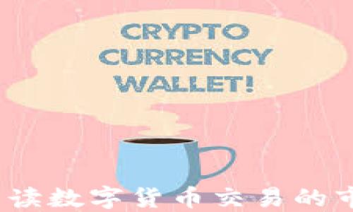 
虚拟币盘感：全面解读数字货币交易的市场动态与投资策略