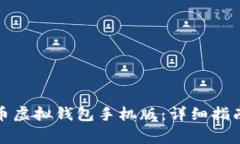 如何下载安装中币虚拟钱包手机版：详细指南与