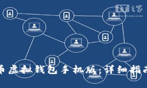 如何下载安装中币虚拟钱包手机版：详细指南与常见问题解答