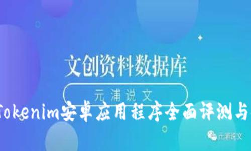 2023年Tokenim安卓应用程序全面评测与使用指南