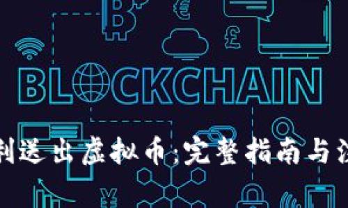 如何顺利送出虚拟币：完整指南与注意事项