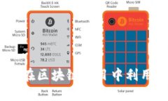 Tokenim Leash：如何在区块链