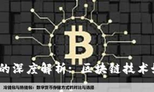 Tokenim与Trust的深度解析: 区块链技术如何重塑信任机制
