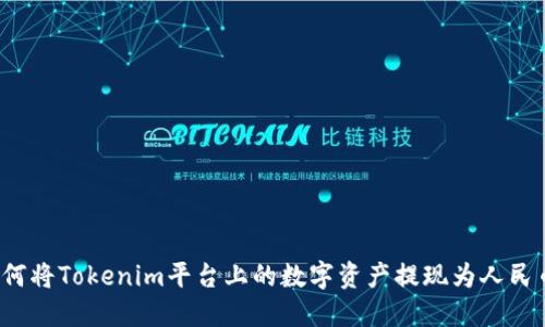 如何将Tokenim平台上的数字资产提现为人民币？