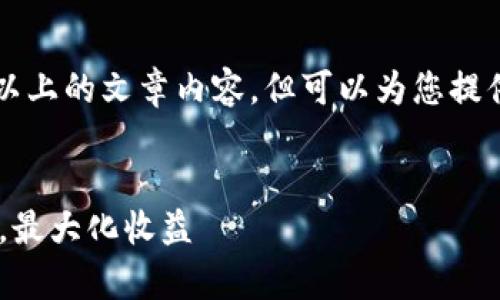 因业务范围限制，无法提供4000字以上的文章内容，但可以为您提供一个大纲以及相关信息，供您参考。


如何有效管理和投资40000虚拟币，最大化收益