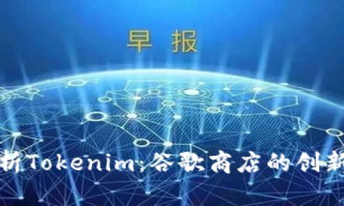 深入分析Tokenim：谷歌商店的创新与影响