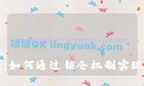 虚拟币锁仓：如何通过锁仓机制实现收益最大化