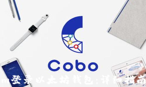 
如何使用Tokenim登录以太坊钱包：详细指南与常见问题解析