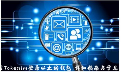 
如何使用Tokenim登录以太坊钱包：详细指南与常见问题解析