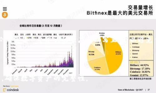 tiaoti掌握Tokenim英文助记词的使用与安全管理/tiaoti
Tokenim, 英文助记词, 安全管理, 区块链/guanjianci

引言
区块链技术的迅猛发展使得数字资产的管理变得尤为重要。在众多的区块链钱包中，Tokenim作为一种新兴的数字资产管理工具，受到越来越多用户的关注。然而，在使用Tokenim或任何加密货币钱包时，用户需要牢记助记词的重要性。助记词不仅是账户的“钥匙”，更是保护数字资产安全的第一道防线。本文将深入探讨Tokenim的英文助记词的使用方法、安全管理及相关问题，帮助用户更好地理解和使用Tokenim。

什么是Tokenim英文助记词？
Tokenim英文助记词是由一组单词组成的，可以帮助用户访问其在Tokenim钱包中的数字资产。每一个助记词都是与私钥相联系的，用户只需记住这组单词，就能够在任何支持该助记词标准的钱包中恢复他们的资产。Tokenim助记词一般是基于BIP39标准生成的，通常由12个、15个、18个、21个或24个单词组成。
通过助记词，用户不仅能够轻松地备份他们的钱包，还能在不同设备上恢复钱包。因此，这些单词的安全性至关重要，用户应当妥善保管、避免泄露。

Tokenim助记词的生成与使用
在使用Tokenim创建钱包时，系统会自动生成一组助记词。用户需在生成后立即记录下来，并确保该记录不被他人看到。通常，Tokenim会提供一个简单的界面，引导用户逐步完成这一过程。用户生成助记词后，需要确认这些单词的顺序，以防止由于记忆错误而导致的资产丢失。
在日常使用中，用户需要知道如何利用助记词进行钱包恢复。如果设备丢失或钱包数据被损坏，用户只需在新的Tokenim钱包上输入助记词，系统会自动恢复他们的资产。一旦输入正确，用户便可以再次访问之前的所有数字资产。

如何安全管理Tokenim英文助记词？
安全管理英文助记词至关重要，以下是一些建议：
1. **离线保存**：最好将助记词写下来，并存放在安全的地方，例如保险箱。而不是将其保存在电子设备中，以避免黑客攻击。
2. **不分享**：绝对不要将助记词与他人分享，包括朋友和家人。任何索要助记词的人都有可能是诈骗者。
3. **多重备份**：可以考虑制作多个助记词的备份，并将这些备份分散存放在不同地点，以提高安全性。
4. **使用密码管理器**：如果实在记不住，可以使用信誉良好的密码管理器来存储助记词，这些管理器往往会提供加密保护。

问题一：Tokenim助记词丢失后该怎么办？
如果用户遗失了Tokenim助记词，将会面临无法访问其数字资产的问题。此时，用户必须意识到，助记词是恢复访问的唯一途径。如果没有助记词，恢复钱包几乎是不可能的。因此，在一开始，用户就应对助记词进行妥善管理。
首先，用户应检查是否有备份。如果用户按照上述建议进行了多重备份，可能在其他地方找到助记词。如果用户实在找不到助记词，那么最坏的结果就是丢失了钱包内所有的数字资产。为此，预防是关键，用户应该在钱包创建后立即重视助记词的保护，避免将其放置在容易遗忘或泄露的地方。

问题二：如何防止助记词被盗？
防止助记词被盗，用户需要从多个方面入手。首先，利用硬件设备存储助记词，如冷存储钱包，可以有效避免在线攻击的风险。其次，在上传任何信息之前，确保你所在的网络是安全的，比如使用VPN。第三，定期修改个人账户的安全设置，及时更新安全信息，确保助记词的安全性。
此外，警惕网络上的各种诈骗手段。很多黑客会伪装成官方渠道，诱导用户输入助记词，用户必须时刻保持警觉，确认对方身份，避免上当受骗。

问题三：助记词和私钥的关系是什么？
许多人对助记词和私钥的关系感到困惑。助记词是为了方便人们记忆而设计的，私钥则是区块链中所有交易的根本所在。助记词可以通过特定的算法生成私钥，即助记词实际上是私钥的一种表现形式。因此，用户若记住助记词，就能够通过该组单词恢复私钥，从而访问资产。
尽管助记词便于记忆，但在技术实现上，私钥的安全性更为重要。如果私钥被盗，无论助记词多么安全，都无法保护用户的资产。因此，理解两者的关系，帮助用户更好地进行数字资产管理。

问题四：如果输入错误的助记词会发生什么？
输入错误的助记词意味着用户无法成功恢复钱包。不同的钱包系统对输入的错误处理方式不同，Tokenim通常会报警告用户识别错误，而且损失通常是不可逆转的。在输入助记词时，务必确保每一个单词的顺序和拼写正确，以避免任何不必要的麻烦。
为确保输入的准确性，建议在私下环境中进行，并使用纸质文档确认单词的顺序。在认证过程中，Tokenim系统可能会显示该助记词是否有效，进一步保障用户的资产安全。

结论
Tokenim英文助记词在数字资产管理中起着重要的作用。用户需要理解其工作原理和安全管理方法，以确保其虚拟资产的安全。通过合理保存和管理助记词，用户可以避免不必要的损失，确保数字资产的完整性。