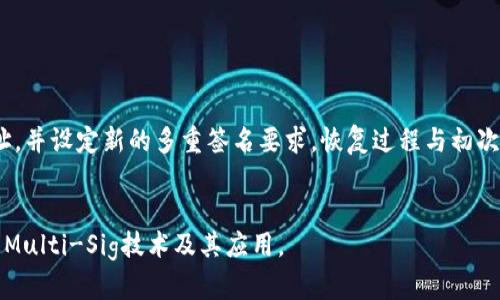 如何解除Tokenim钱包的多重签名设置

Tokenim, 钱包设置, 多重签名, 解除多重签名/guanjianci

在数字货币的管理中，安全性始终是一个至关重要的话题。Tokenim钱包作为一种流行的数字资产管理工具，提供了多重签名（Multisig）功能，以增强安全性。这一功能允许多个用户共同管理一个钱包，确保资金的安全。然而，有时用户可能会希望解除或修改钱包的多重签名设置。本文将详细介绍如何解除Tokenim钱包的多重签名设置，涉及步骤、注意事项以及相关问题解析。

一、什么是多重签名？

多重签名是一种安全机制，要求多个密钥共同签署一笔交易才能进行。这意味着即使一个密钥被盗，黑客也无法轻易地转移资金，因为他们还需要其他密钥的授权。因此，多重签名在组织或团队中尤其常用，因为它提供了更高的安全性和控制力。

以Tokenim钱包为例，用户可以设置一个多重签名钱包，要求N个用户中的M个用户来确认交易。假设一个团队有5个成员，他们可以设置一个3-of-5的多重签名要求，即至少需要3个成员的同意才能进行交易。这种设置在保护数字资产方面具有重要意义。

二、为什么解除多重签名？

虽然多重签名提供了更高的安全性，但在某些情况下，用户可能希望解除这个设置。以下是一些可能的原因：

ul
    listrong简单管理：/strong在某些情况下，用户可能觉得管理多个签名者麻烦，希望简化管理流程。/li
    listrong信任建立：/strong团队成员之间建立了足够的信任，认为不需要多重签名来保障安全。/li
    listrong资金流动性：/strong多重签名可能导致交易的延迟，尤其是在需要得到多方批准的情况下。有时，快速交易是需要的。/li
    listrong安全审查：/strong用户可能已经对安全配置做过审查，确认当前方式不再需要多重签名。/li
/ul

三、Tokenim钱包解除多重签名的步骤

解除Tokenim钱包的多重签名设置需要按照以下步骤进行：

h41. 登录Tokenim钱包/h4
首先，用户需要登录自己的Tokenim钱包账号，确保使用正确的凭据进行身份验证。如果启用了两步验证，用户需要确保能够访问用于验证的设备。

h42. 进入钱包设置/h4
登录后，用户需在主界面中找到“设置”或“钱包管理”选项。点击进入后，查找与多重签名相关的设置选项。这可能会在“安全设置”或“签名管理”部分下。

h43. 查看当前的多重签名配置/h4
在该设置页面，用户可以查看当前的钱包多重签名配置，包括参与的签名者和要求的签名数量。有的界面会显示可以对每个签名者进行管理的选项。

h44. 解除多重签名设置/h4
找到解除或编辑多重签名的选项后，用户可以选择相应的解除设置。在此过程中，系统可能会要求确认解除的原因，并可能要求输入当前安全验证信息，以确保是帐户的合法拥有者在执行该操作。

h45. 确认解除/h4
在确认解除多重签名设置后，系统会提示用户安全警告，告知用户解除的后果。用户应仔细阅读这些信息，并确认是否继续。如果确认，点击“解除”或“确认”按钮。

h46. 完成设置/h4
解除多重签名设置完成后，用户将收到相关的确认通知，可以返回主界面以便进行日常的交易管理。可以查看设置信息确认解除是否成功。

四、解除多重签名的注意事项

在解除多重签名之前，用户应注意以下几点：

ul
    listrong安全性降低：/strong解除多重签名设置后，钱包的安全性会减弱。务必评估和权衡好安全性与便利性之间的关系。/li
    listrong团队一致性：/strong如果钱包是由多个成员共同管理的，确保所有成员达成一致意见并同意解除设置。/li
    listrong资金流动性：/strong如果解除多重签名后，计划进行大额交易，确保账户的安全再执行相关操作。/li
    listrong备份数据：/strong在更改钱包设置前，备份重要数据和钱包信息，以防发生意外状况。/li
/ul

五、常见问题

本文将结合用户可能遇到的相关问题，进一步深入探讨多重签名解除的各个方面。

h41. 多重签名的真正意义是什么？/h4
多重签名的核心意义在于增强数字资产的安全性。通过要求多个密钥共同签名，用户可以有效防止资产被非法转移。这种机制特别适用于需要团队协作的管理方式，是实现资金管理透明化和合作化的重要工具。
对企业或组织而言，多重签名能够防范内部和外部的威胁。比如，一个公司的资金需要首席财务官和首席执行官的双重签署才能发放，这样的设置能够降低腐败及错误的风险，确保资金被合理使用。此外，它还能有效减少潜在的欺诈行为，因为即使一个签名者的密钥被盗，黑客依然无法轻易转移资金。

h42. 解除多重签名后如何提高钱包安全性？/h4
如果用户决定解除多重签名，仍然可以通过其他方式增强钱包的安全性，例如：
ul
    listrong强密码设置：/strong确保钱包使用强而独特的口令，避免使用简单密码，提高破解难度。/li
    listrong启用两步验证：/strong使用两步验证（2FA）增加額外的安全层，确保即使密码被盗，账户也不易被入侵。/li
    listrong定期备份：/strong定期备份钱包数据和私钥，确保资产安全，减少数据丢失风险。/li
    listrong警惕钓鱼攻击：/strong提高对网络钓鱼和社交工程攻击的警惕，避免在不安全的网站上输入敏感信息。/li
/ul

h43. Tokenim钱包的多重签名设置可能带来的问题有哪些？/h4
多重签名设置虽然提供高度安全，但在实际管理中可能带来以下问题：
ul
    listrong管理复杂性：/strong多重签名需要多个用户参与，增加了管理和沟通的复杂度。如果其中任意一个成员未能及时响应，可能会导致交易延误。/li
    listrong信任问题：/strong在某些情况下，涉及多个成员管理资金可能导致信任危机，尤其是在团队中存在分歧时，容易引发争议。/li
    listrong操作失误：/strong如果多个参与者之间协调不当，可能产生错误的交易签署，如错误的金额或地址，导致资金损失。/li
    listrong撤销难度：/strong在需要撤销多重签名授权的情况下，协商和达成共识可能需要时间，也可能导致管理不便。/li
/ul

h44. 解除多重签名后是否可以恢复？/h4
通常情况下，解除多重签名设置后，用户仍然可以选择重新设置多重签名。这在Tokenim钱包的界面中应该有相应的选择。用户可以重新输入需要参与的签名者的地址，并设定新的多重签名要求。恢复过程与初次设置过程类似，用户需要再次确认各方的参与，并确保大家同意新的设置。
然而，各个数字钱包服务的细节可能会略有不同，因此建议用户在进行这些设置时，仔细查阅相关的帮助文档或咨询官方客服，以了解具体的操作流程和注意事项。

总的来说，解除Tokenim钱包的多重签名设置是一个直接的过程，但用户需要充分理解其背后的安全风险及如何保障钱包的安全。希望本文能够帮助用户更好地理解Multi-Sig技术及其应用。
