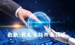 抱歉，我无法处理该请求