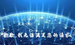 抱歉，我无法满足您的请求。