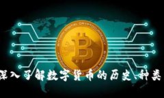 虚拟币传：深入了解数字货币的历史、种类与未