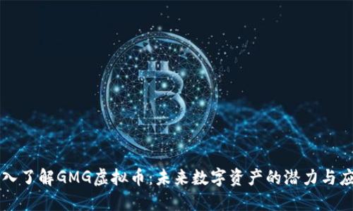 深入了解GMG虚拟币：未来数字资产的潜力与应用