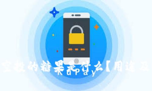 Tokenim空投的糖果是什么？用途及价值解析