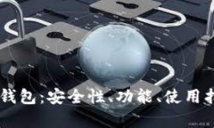全面解析IM热钱包：安全性、功能、使用指南与市