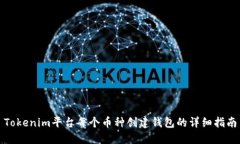 Tokenim平台每个币种创建钱