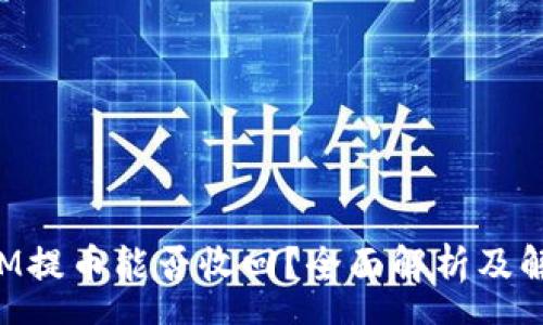 page
TokenIM提币能否收回？全面解析及解决方案