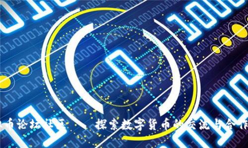虚拟币论坛社区——探索数字货币的交流与合作平台