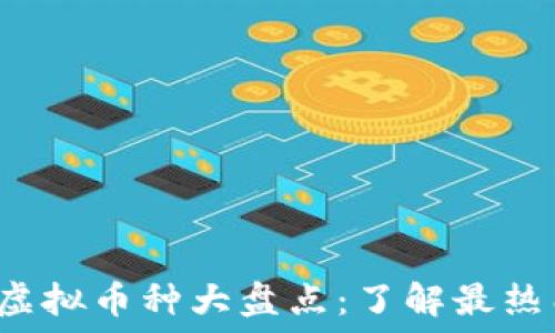   
2023年中国虚拟币种大盘点：了解最热门的数字货币