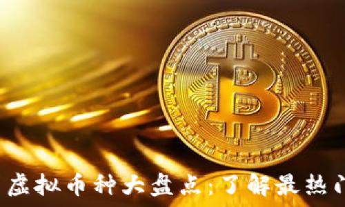   
2023年中国虚拟币种大盘点：了解最热门的数字货币